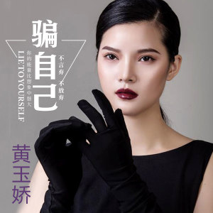 收聽黃玉嬌的騙自己 (DJ版伴奏)歌詞歌曲
