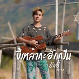 Listen to ขี้เหล้ากะฮักเป็น song with lyrics from ยังอี้ วีระพล