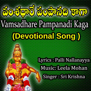 Album VAMSADHARE PAMPANADI KAGA oleh LEELA MOHAN