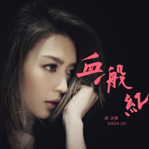 ดาวน์โหลดและฟังเพลง Blood Revenge พร้อมเนื้อเพลงจาก 连诗雅