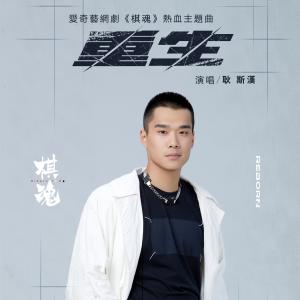 收聽耿斯漢的重生歌詞歌曲