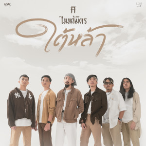 ดาวน์โหลดและฟังเพลง ใต้หล้า (เพลงจากละคร ใต้หล้า) พร้อมเนื้อเพลงจาก TaitosmitH