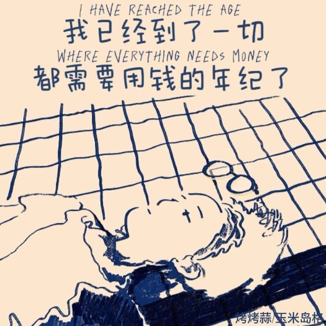 我已经到了一切都需要用钱的年纪了