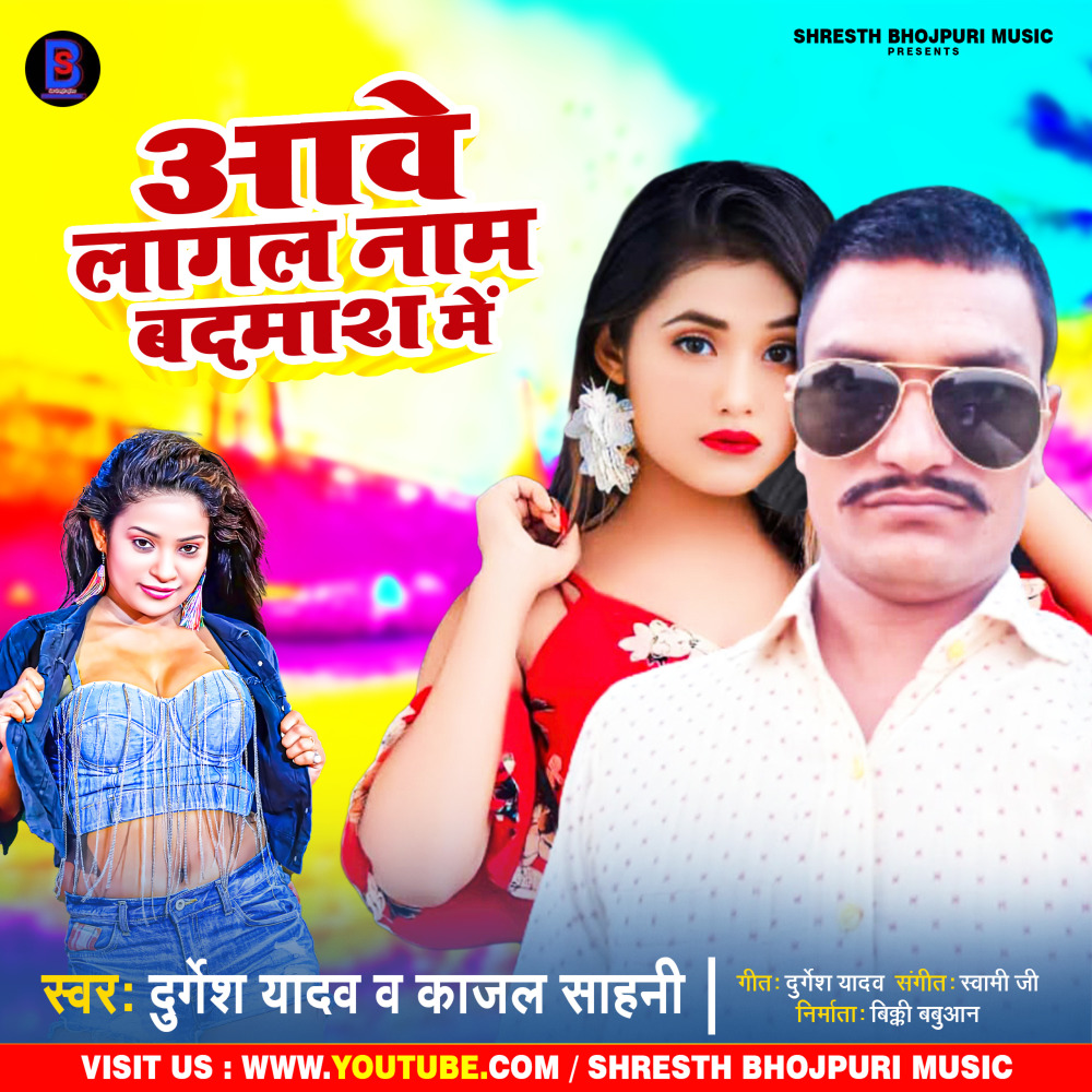 Aawe Lagal Naam Badmash Me (Bhojpuri)
