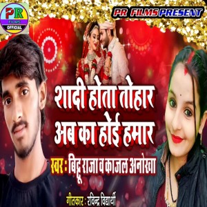 Listen to Sadi Hota Tohar Aub Ka Hoi Hamar song with lyrics from Bittu Raja