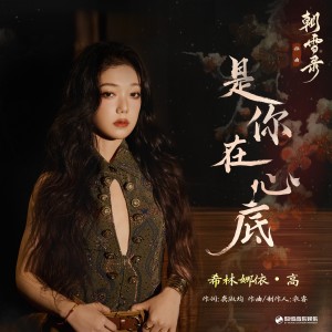 Dengarkan lagu 是你在心底 (伴奏) nyanyian 希林娜依高 dengan lirik