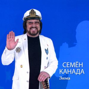 Listen to Зима song with lyrics from Семён Канада