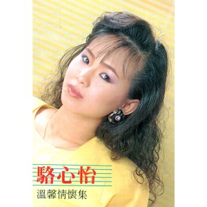 Album 溫馨情懷集 from 駱心怡