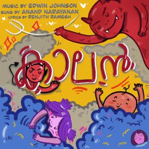 ดาวน์โหลดและฟังเพลง Kaalan (feat. Anand Narayananan) พร้อมเนื้อเพลงจาก Edwin Johnson