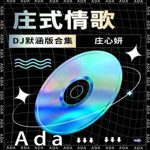 Album 庄式情歌(DJ默涵版合集) from Ada (庄心妍)