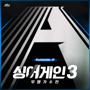 Album 싱어게인3 - 무명가수전 Episode.9 (SingAgain3 - Battle of the Unknown, Ep.9 (From the JTBC TV Show)) from 싱어게인