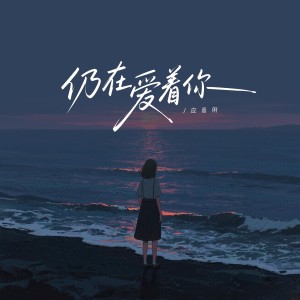 Album 仍在爱着你 from 应嘉俐