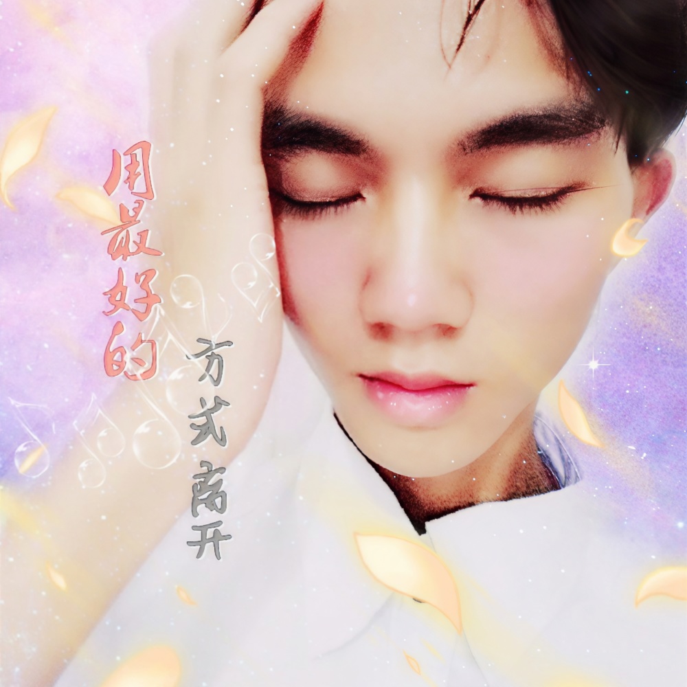 用最好的方式离开 (完整版)