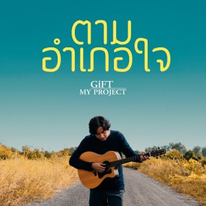 Listen to ตามอำเภอใจ song with lyrics from Gift My Project