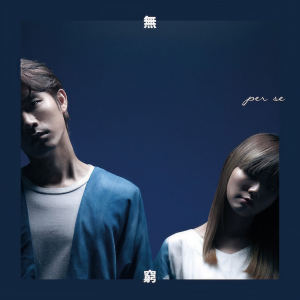 收听per se的无穷 (完整版)歌词歌曲