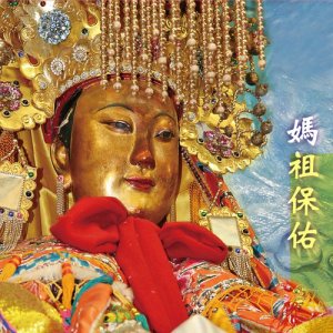 收聽心定和尚的媽祖保佑歌詞歌曲