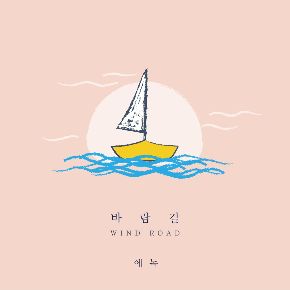 바람길 (With Pianist 원요한) (Wind Road)