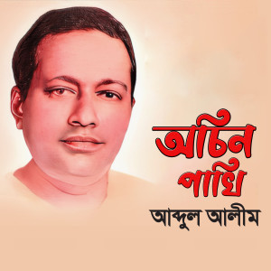 Abdul Alim的专辑Ochin Pakhi