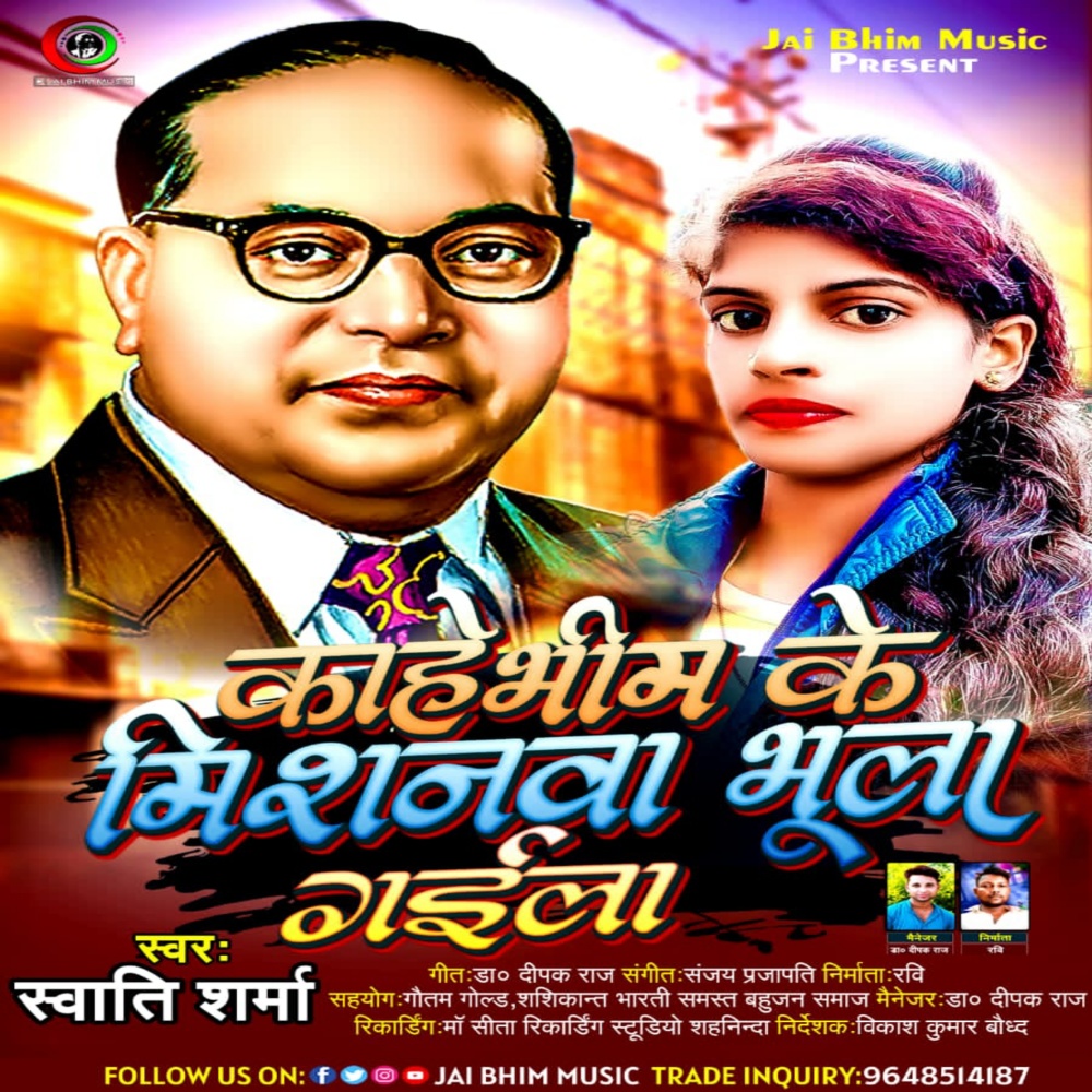 Kahe Bhim Ke Missionwa Bhula Gaila