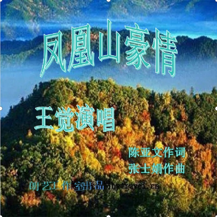 凤凰山豪情 (完整版)