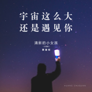 收听黄楚权的宇宙这么大还是遇见你歌词歌曲