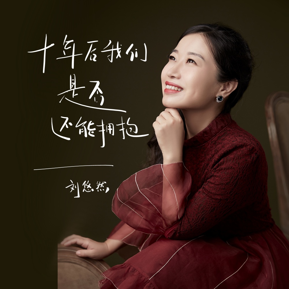 十年后我们是否还能拥抱 (伴奏)