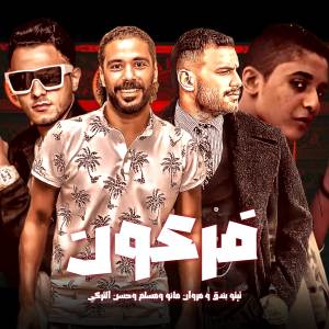 ดาวน์โหลดและฟังเพลง فرعون พร้อมเนื้อเพลงจาก مهرجان