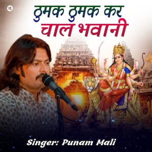 Listen to Thumak Thumak Kar Chal Bhawani song with lyrics from Punam Mali