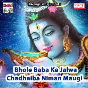 Various的专辑Bhole Baba Ke Jalwa Chadhaiba Niman Maugi