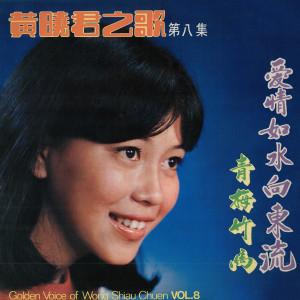 收聽黃曉君的隱藏的情意 (修復版)歌詞歌曲