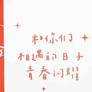 Album 和你们相遇的日子青春闪耀 from 元乔suki