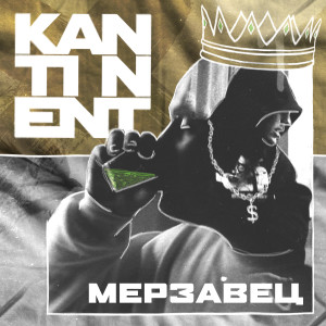 Listen to Мерзавец song with lyrics from Kantinent