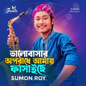 收聽Sumon Roy的Valobashar Oporadhe Amay Phasaice歌詞歌曲