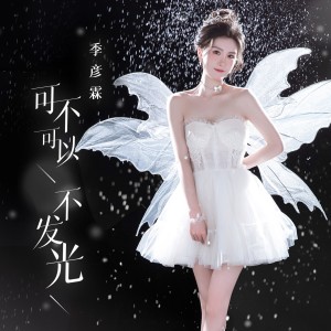 Dengarkan 可不可以不发光 (DJ咚鼓版) lagu dari 季彦霖 dengan lirik