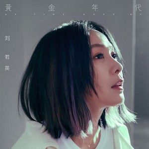 Listen to 黄金年代 song with lyrics from Rene Liu (刘若英)