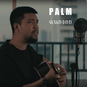 ดาวน์โหลดและฟังเพลง ฉนยงอย พร้อมเนื้อเพลงจาก Palm