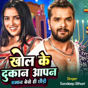 Listen to Khol ke dukan saman becho hi chhaudi song with lyrics from Sandeep Bihari