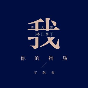 Album 我的无知遇见你的物质 oleh 伍六七