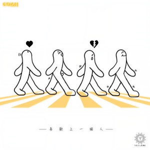 收聽yellow! 野佬的喜歡上一個人歌詞歌曲