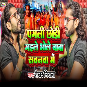 Listen to Pagli Chori Gaile Bhole Baba Sawanva Me song with lyrics from Shekhar Nirala