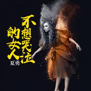 Dengarkan lagu 不想哭泣的女人 nyanyian 夏勇 dengan lirik