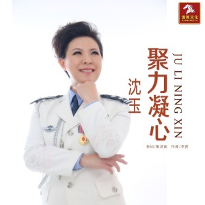 Dengarkan 聚力凝心 (伴奏) lagu dari 沈玉 dengan lirik