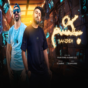 Album بكشم from حمدى طاطى