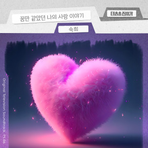 ดาวน์โหลดและฟังเพลง 꿈만 같았던 나의 사랑 이야기 พร้อมเนื้อเพลงจาก Suki