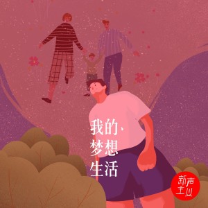 Listen to 我的梦想生活 song with lyrics from 新声主义