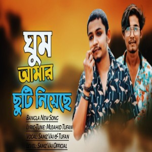 Dengarkan lagu Ghum Amar Chuti Niyeche (Explicit) nyanyian Mujahid Tufan dengan lirik
