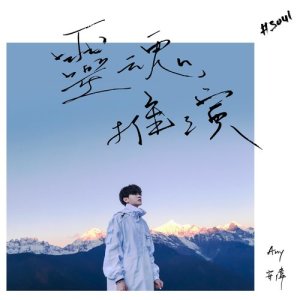 收听安伟的靈魂推演歌词歌曲