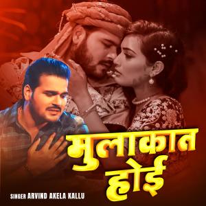 Arvind Akela Kallu的專輯Arvind Akela Kallu | Mulakat Hooiii | New Bhojpuri Song 2025