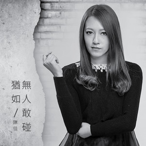 陈佳的专辑犹如无人敢碰