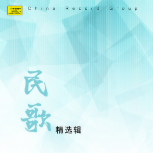 收聽馬雪麗的埧子腔歌詞歌曲